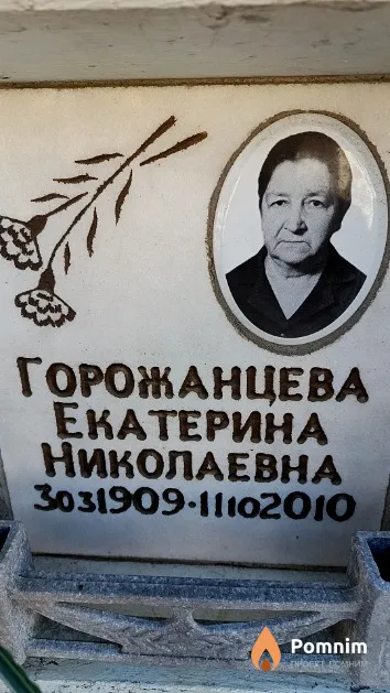 Горожанцева Екатерина Николаевна