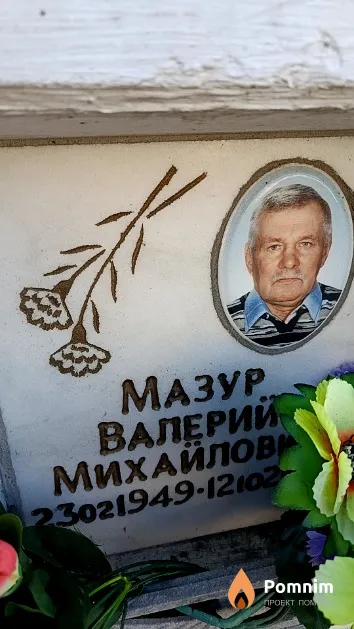 Мазур Валерий Михайлова