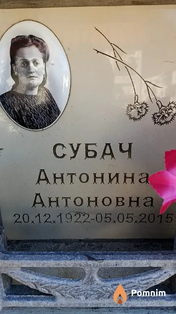 Субач Антонина Антоновна