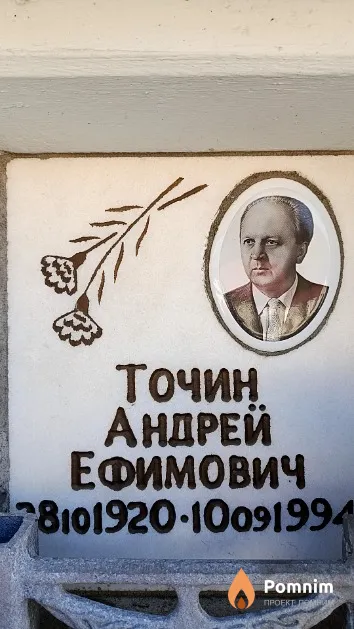 Точин Андрей Ефимович