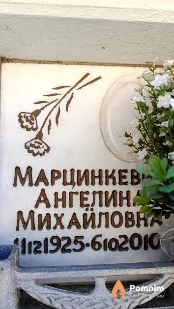 Марцинкевич Ангелина Михайловна