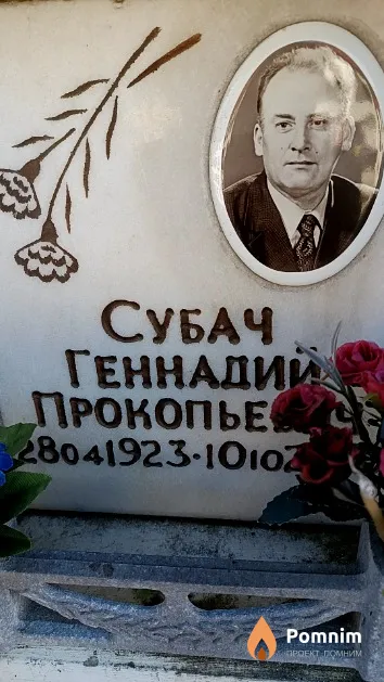 Субач Геннадий Прокопьевич