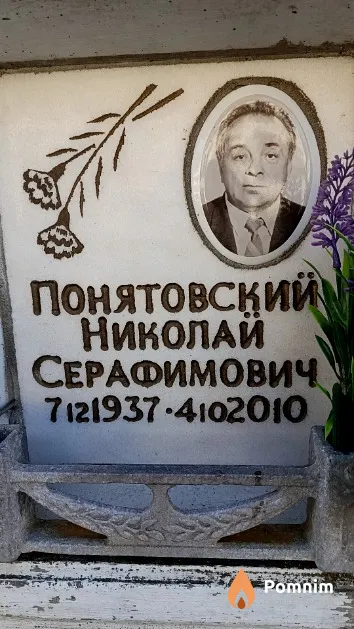 Понятовский Николай Серафимович