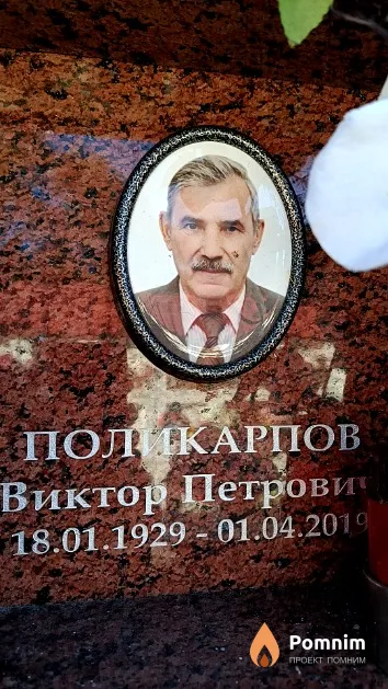 Поликарпов Виктор Петрович