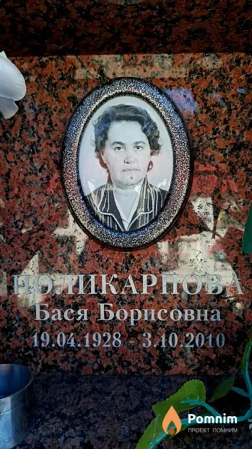 Поликарпова Бася Борисовна