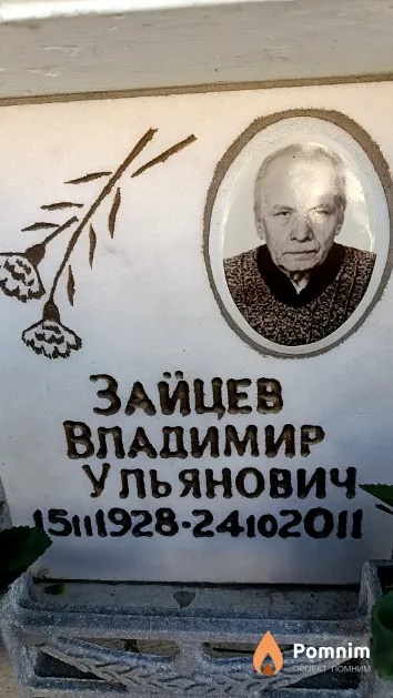 Зайцев Владимир Ульянович