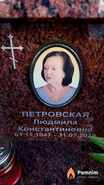 Петровская Людмила Константиновна