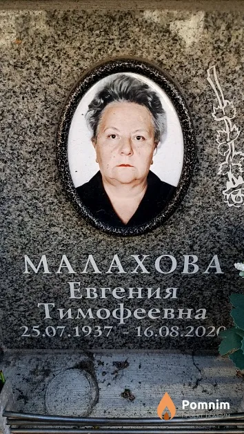 Малахова Евгения Тимофеевна