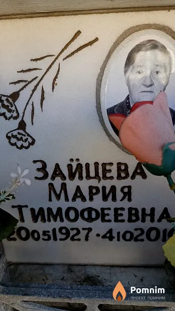 Зайцева Мария Тимофеевна
