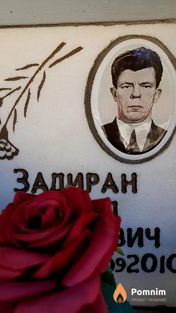 Задиран Павел Васильевич
