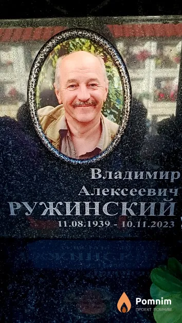 Ружинский Владимир Алексеевич