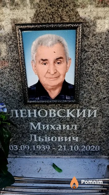Леновский Михаил Львович