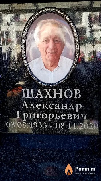 Шахнов Александр Григорьевич