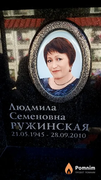 Ружинская Людмила Семеновна
