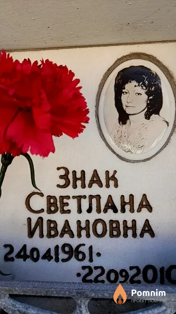 Знак Светлана Ивановна