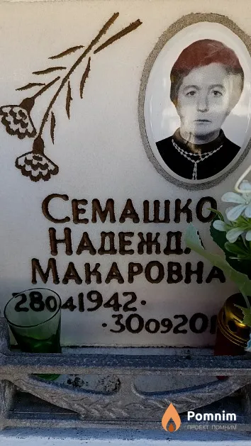 Семашко Надежда Макаровна