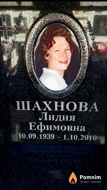 Шахнова Лидия Ефимовна
