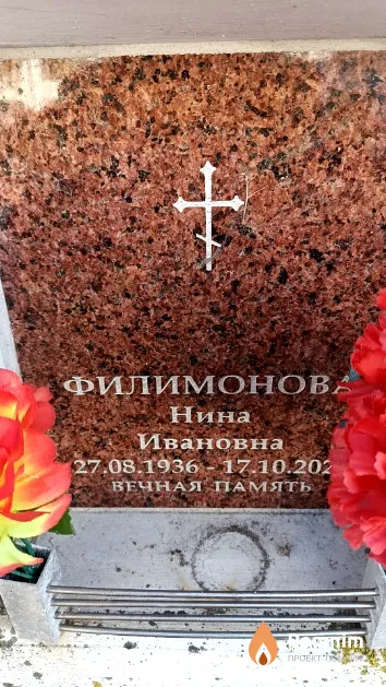 Филимонова Нина Ивановна