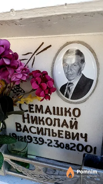 Семашко Николай Васильевич
