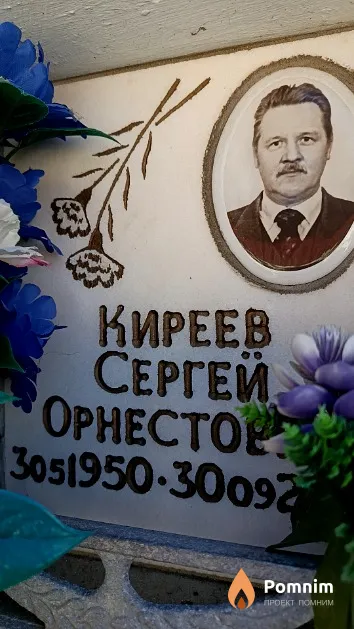 Киреев Сергей Орнестович
