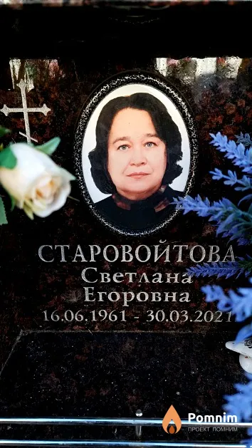 Старовойтова Светлана Егоровна