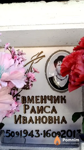 Евменчик Раиса Ивановна
