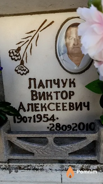 Лапчук Виктор Алексеевич