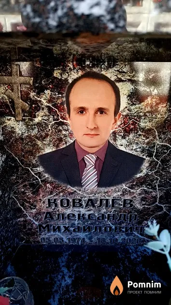 Ковалев Александр Михаилович