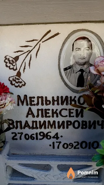 Мельников Алексей Владимирович