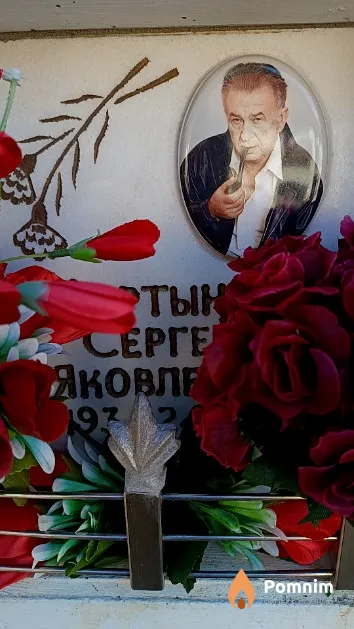 Мартынов Сергей Яковлевич
