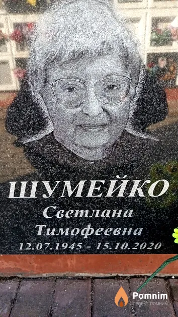 Шумейко Светлана Тимофеевна