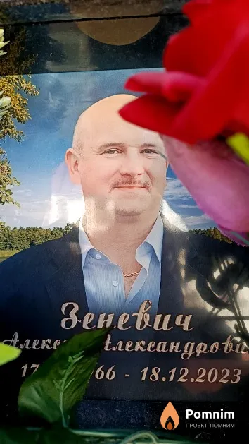 Зеневич Алексей Александрович