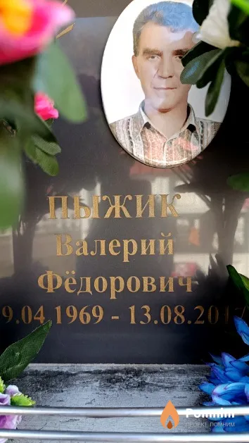 Пыжик Валерий Фёдорович