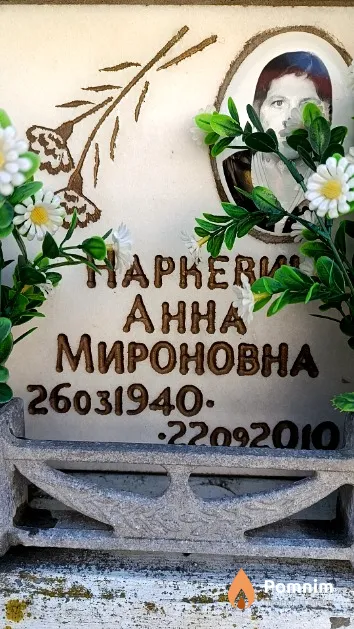 Наркевич Анна Мироновна