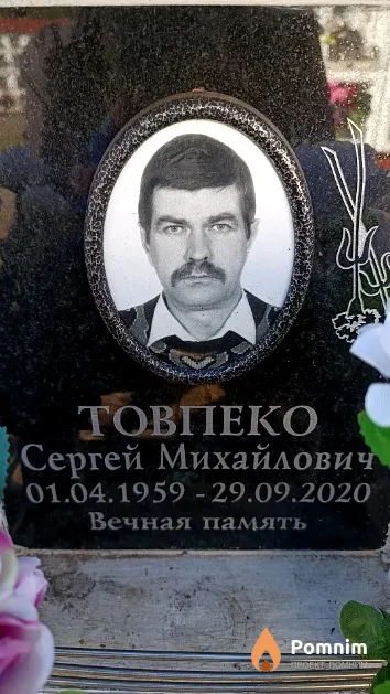 Товпеко Сергей Михайлович