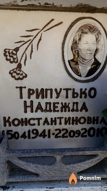 Трипутько Надежда Константиновна