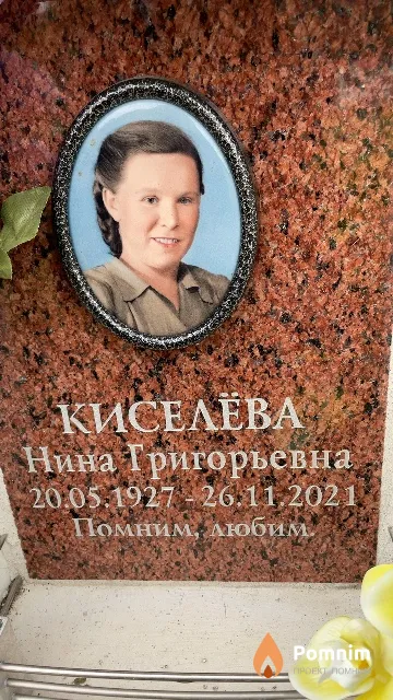 Киселёва Нина Григорьевна