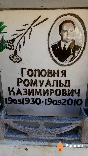 Головня Ромуальд Казимирович
