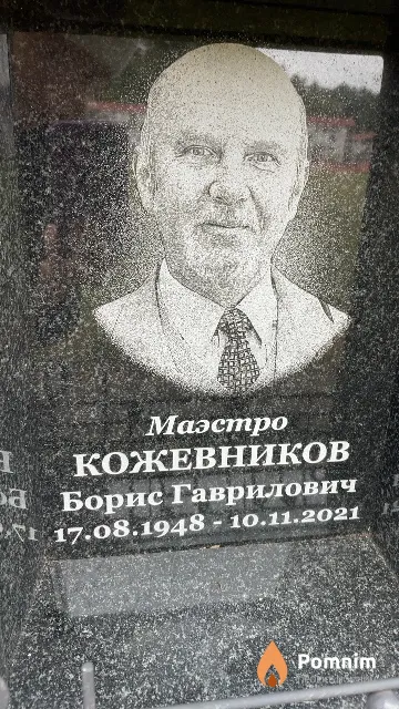 Кожевников Борис Гаврилович