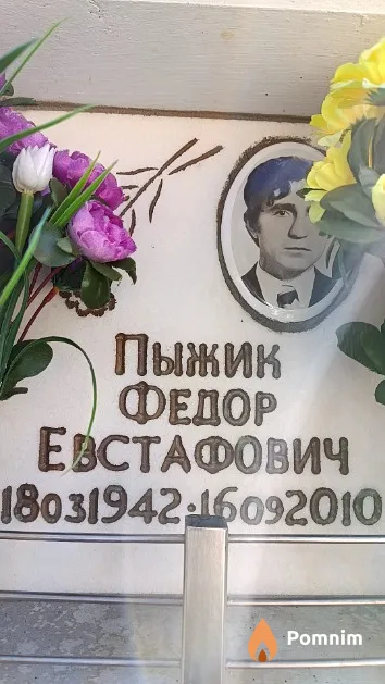 Пыжик Федор Евстафович