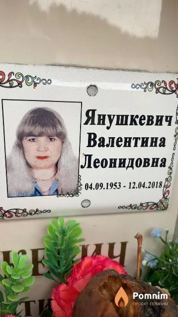 Янушкевич Валентина Леонидовна
