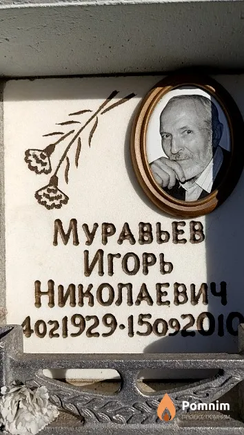 Муравьев Игорь Николаевич