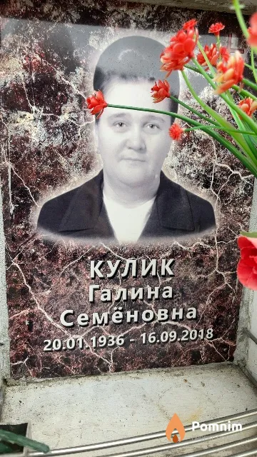 Кулик Галина Семёновна