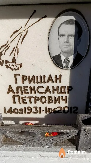 Гришан Александр Петрович