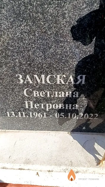 Замская Светлана Петровна