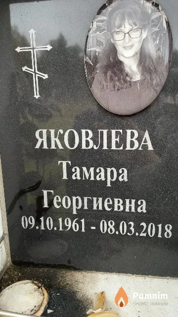 Яковлева Тамара Георгиевна