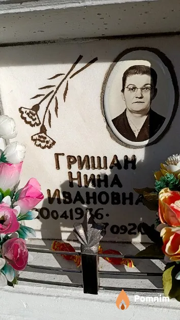 Гришан Нина Ивановна