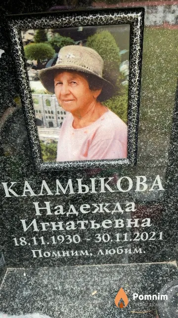 Калмыкова Надежда Игнатьевна