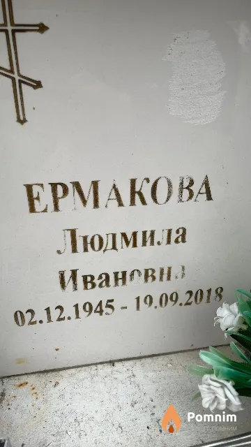 Ермакова Людмила Ивановна