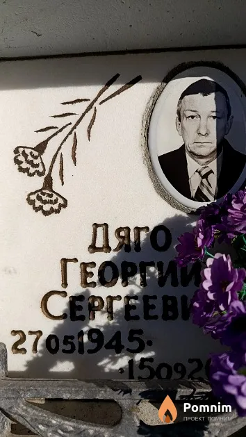 Дяго Георгий Сергеевич